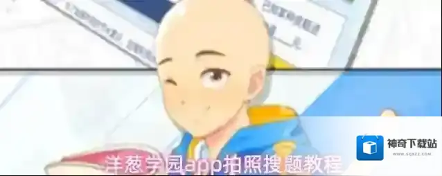 洋葱学园app拍照搜题教程