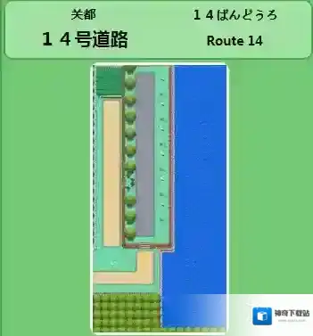 pokemmo手游14号道路有哪些精灵 14号道路精灵分布