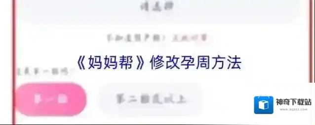 《妈妈帮》修改孕周方法