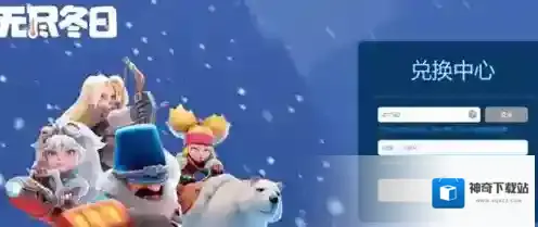 无尽冬日礼包兑换码