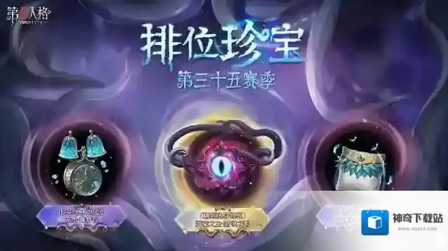 第五人格第三十五赛季排位珍宝怎么样 第五人格第三十五赛季排位珍宝介绍