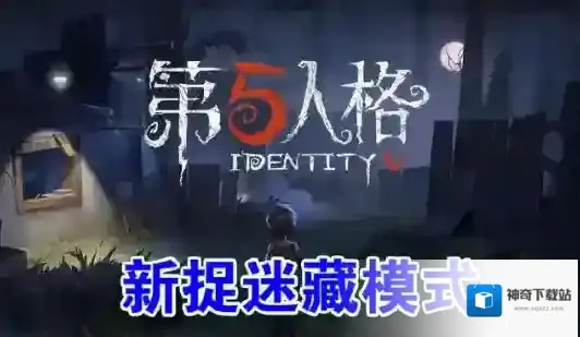 第五人格捉迷藏模式怎么玩 捉迷藏模式玩法介绍