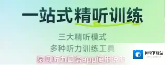 扇贝听力口语app使用说明