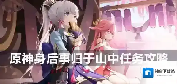 原神身后事归于山中攻略