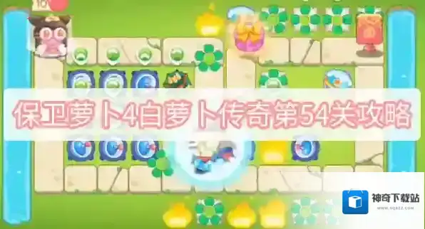 保卫萝卜4上一个