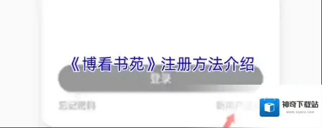 《博看书苑》注册方法介绍