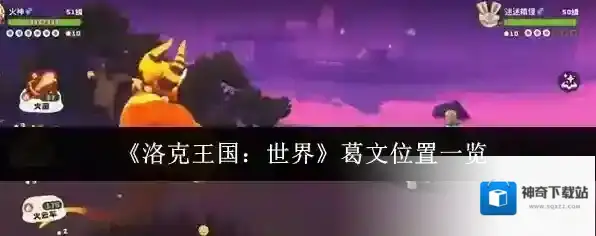 《洛克王国：世界》葛文位置一览