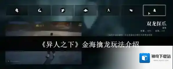 《异人之下》金海擒龙玩法介绍