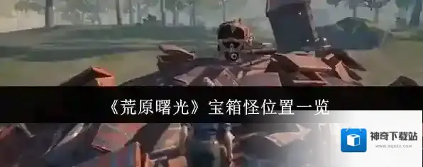 荒原曙光吞噬者