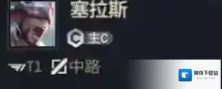 金铲铲之战塞拉斯