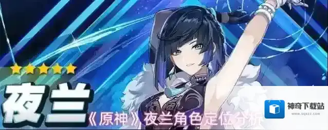 《原神》夜兰角色定位分析