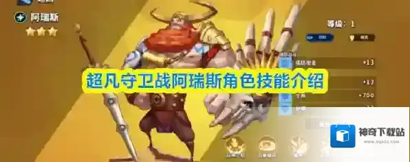 超凡守卫战阿瑞斯角色技能介绍