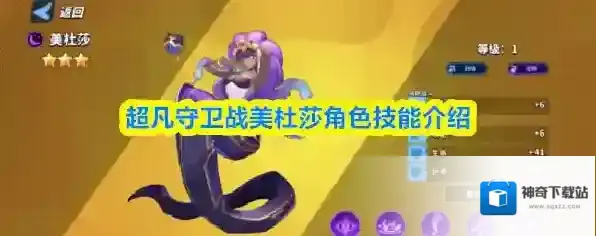 超凡守卫战美杜莎角色技能介绍
