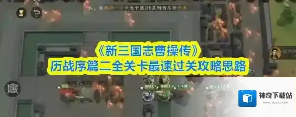 《新三国志曹操传》历战序篇二全关卡最速过关攻略思路