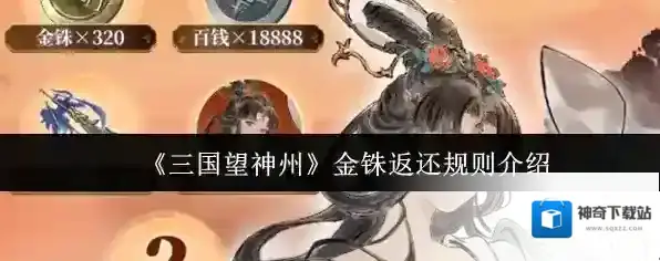 《三国望神州》金铢返还规则介绍