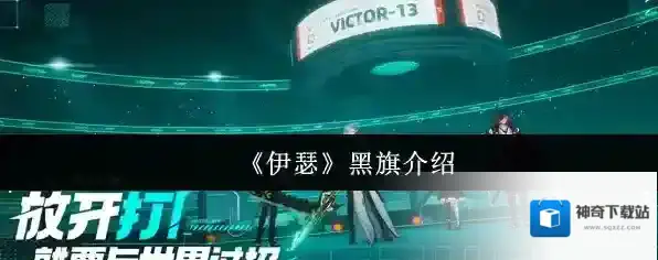 《伊瑟》黑旗介绍