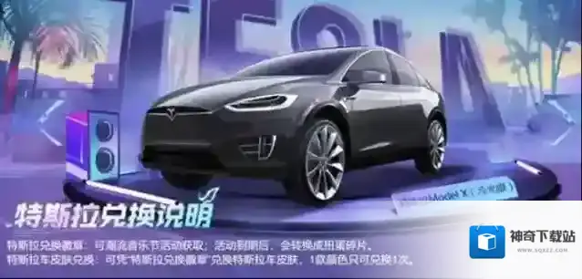 和平精英特斯拉