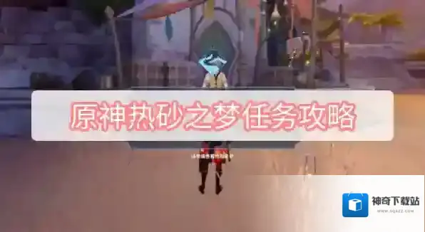 原神热砂之梦任务攻略