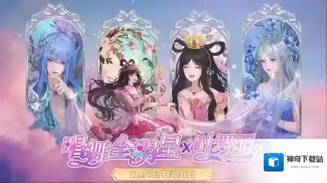 唱舞全明星联动