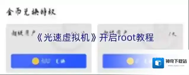 光速虚拟机金币兑换