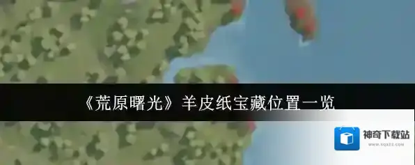 《荒原曙光》羊皮纸宝藏位置一览