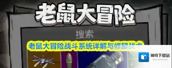 老鼠大冒险战斗系统详解与修腿战术