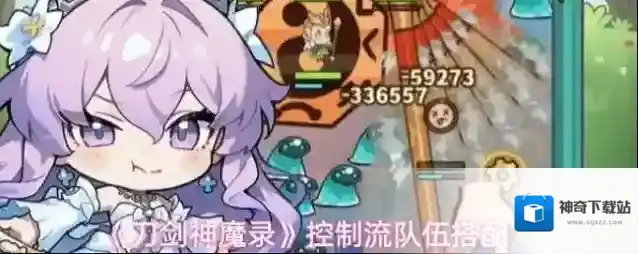 《刀剑神魔录》控制流队伍搭配