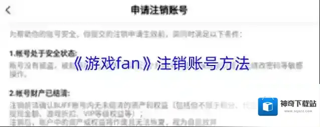 《游戏fan》注销账号方法