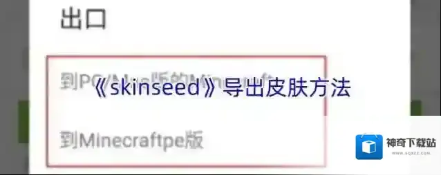 《skinseed》导出皮肤方法