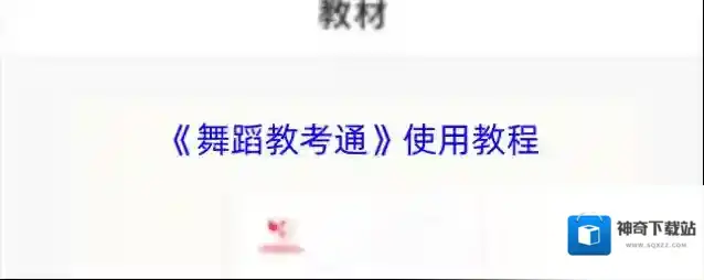 《舞蹈教考通》使用教程