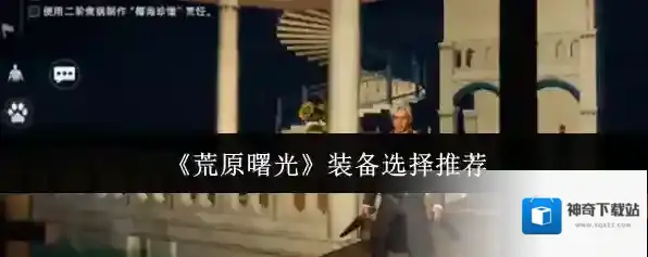 《荒原曙光》装备选择推荐