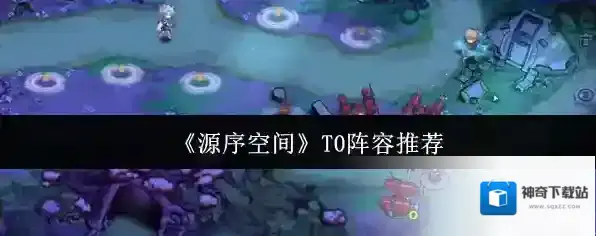 《源序空间》T0阵容推荐
