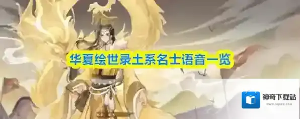 华夏绘世录土系名士语音一览