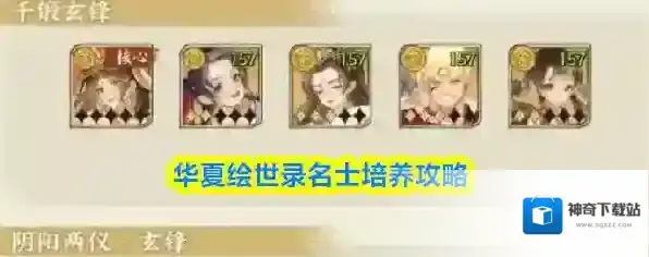 华夏绘世录名士培养攻略