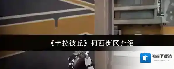 《卡拉彼丘》柯西街区介绍