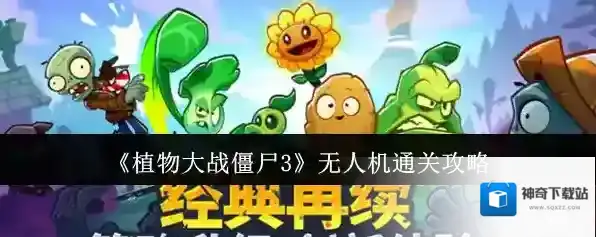 《植物大战僵尸3》无人机通关攻略