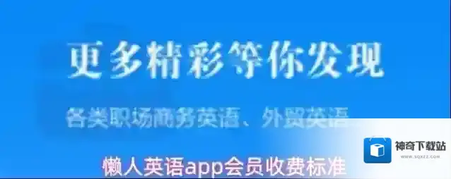 懒人英语app会员收费标准
