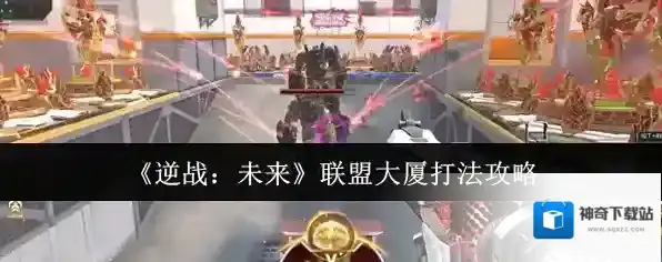 《逆战：未来》联盟大厦打法攻略