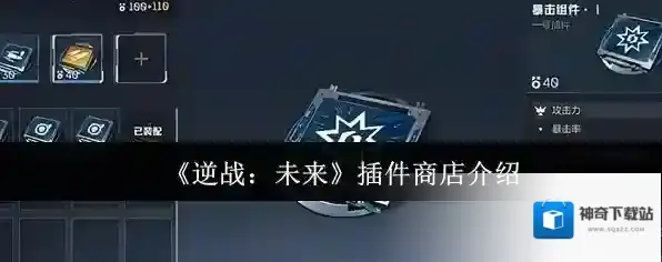 《逆战：未来》插件商店介绍