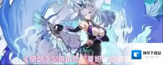 《伊瑟》SSR角色“夏妲”培养攻略