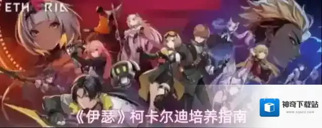 《伊瑟》柯卡尔迪培养指南