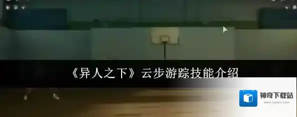 《异人之下》云步游踪技能介绍
