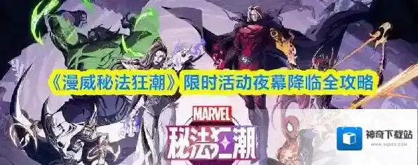 《漫威秘法狂潮》限时活动夜幕降临全攻略