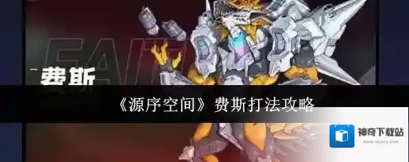 《源序空间》费斯打法攻略