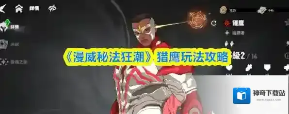 《漫威秘法狂潮》猎鹰玩法攻略