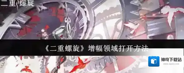 《二重螺旋》增幅领域打开方法