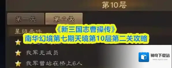 《新三国志曹操传》南华幻境第七期天境第10层第二关攻略