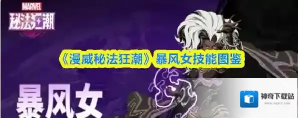 《漫威秘法狂潮》暴风女技能图鉴