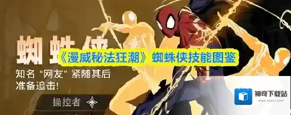 《漫威秘法狂潮》蜘蛛侠技能图鉴