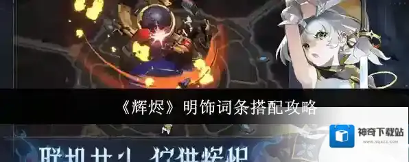 《辉烬》明饰词条搭配攻略
